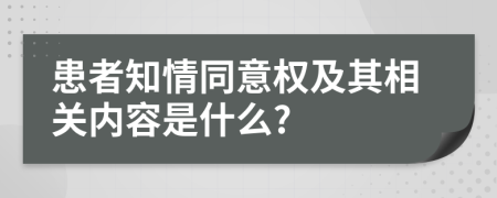 患者知情同意权及其相关内容是什么?