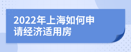 2022年上海如何申请经济适用房