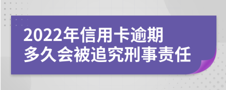 2022年信用卡逾期多久会被追究刑事责任