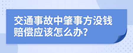 交通事故中肇事方没钱赔偿应该怎么办？