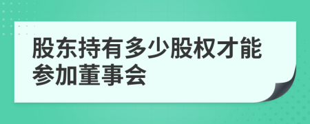 股东持有多少股权才能参加董事会