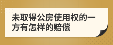 未取得公房使用权的一方有怎样的赔偿