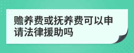 赡养费或抚养费可以申请法律援助吗