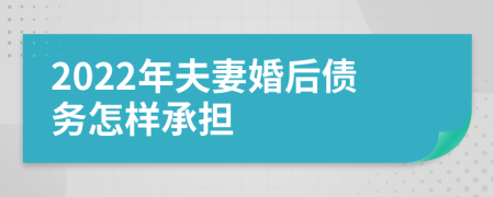 2022年夫妻婚后债务怎样承担