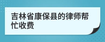 吉林省康保县的律师帮忙收费
