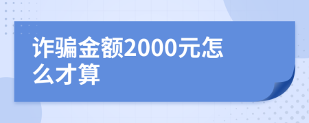 诈骗金额2000元怎么才算