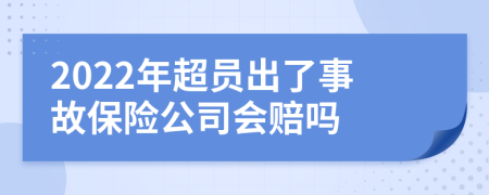 2022年超员出了事故保险公司会赔吗