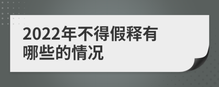 2022年不得假释有哪些的情况