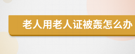 老人用老人证被轰怎么办
