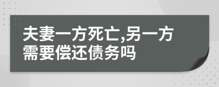 夫妻一方死亡,另一方需要偿还债务吗