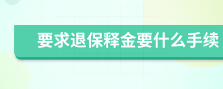 要求退保释金要什么手续