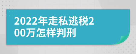 2022年走私逃税200万怎样判刑