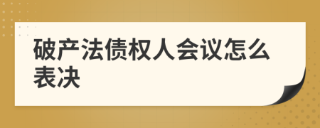 破产法债权人会议怎么表决