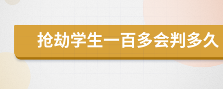 抢劫学生一百多会判多久