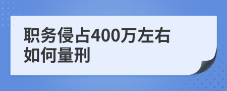 职务侵占400万左右如何量刑