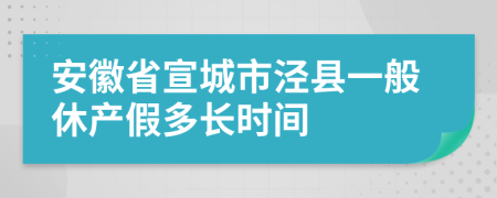 安徽省宣城市泾县一般休产假多长时间