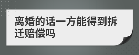 离婚的话一方能得到拆迁赔偿吗