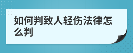 如何判致人轻伤法律怎么判