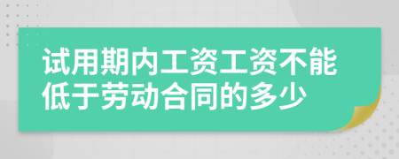 试用期内工资工资不能低于劳动合同的多少