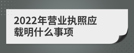 2022年营业执照应载明什么事项