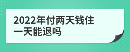 2022年付两天钱住一天能退吗