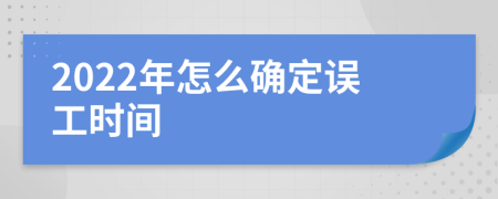 2022年怎么确定误工时间