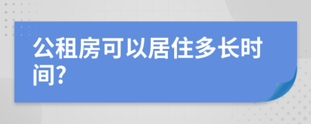 公租房可以居住多长时间?