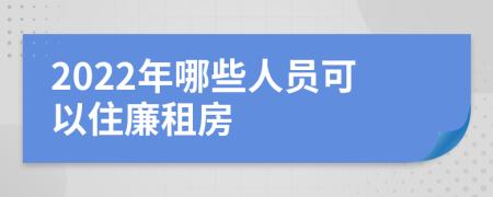 2022年哪些人员可以住廉租房