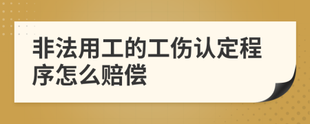 非法用工的工伤认定程序怎么赔偿