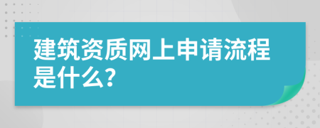 建筑资质网上申请流程是什么？