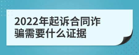 2022年起诉合同诈骗需要什么证据