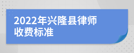 2022年兴隆县律师收费标准