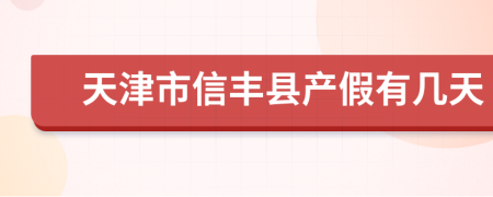 天津市信丰县产假有几天