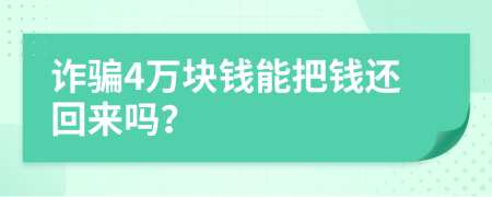 诈骗4万块钱能把钱还回来吗？