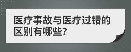 医疗事故与医疗过错的区别有哪些？