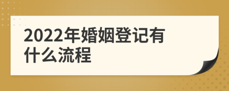 2022年婚姻登记有什么流程