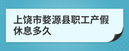 上饶市婺源县职工产假休息多久