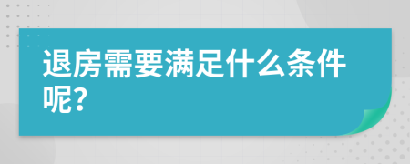 退房需要满足什么条件呢？