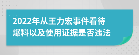 2022年从王力宏事件看待爆料以及使用证据是否违法