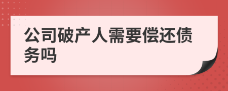 公司破产人需要偿还债务吗