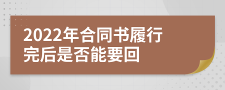 2022年合同书履行完后是否能要回