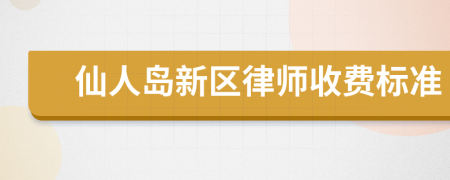 仙人岛新区律师收费标准