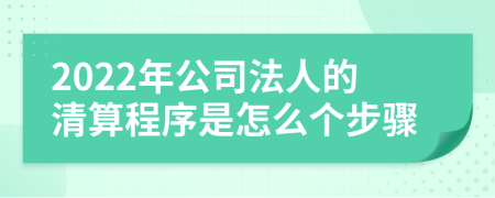 2022年公司法人的清算程序是怎么个步骤