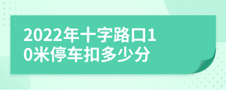 2022年十字路口10米停车扣多少分