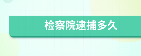 检察院逮捕多久