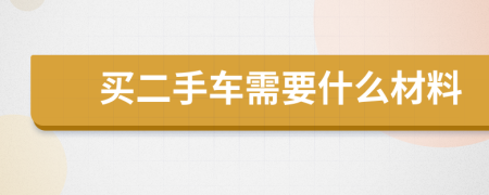 买二手车需要什么材料