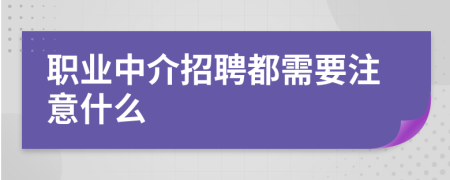 职业中介招聘都需要注意什么