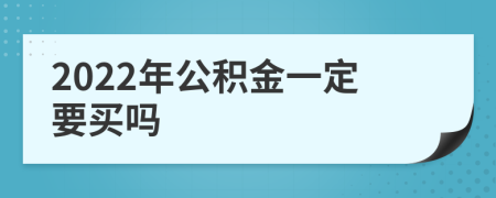 2022年公积金一定要买吗