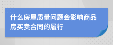 什么房屋质量问题会影响商品房买卖合同的履行