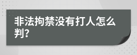 非法拘禁没有打人怎么判？